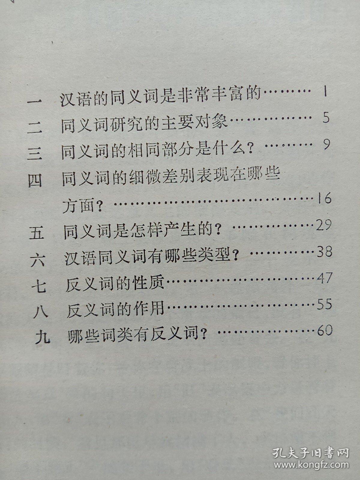 同义词和反义词