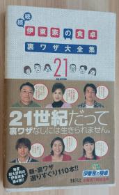 日文书 続続 伊东家の食卓里ワザ大全集21世纪版 単行本 日本テレビ放送网