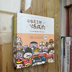 国家是怎样炼成的 （全三册）
