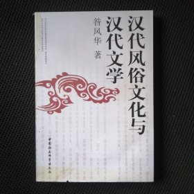 汉代风俗文化与汉代文学