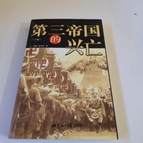 第三帝国的兴亡（全三册）