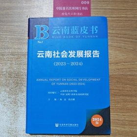云南蓝皮书: 云南社会发展报告（2023-2024）