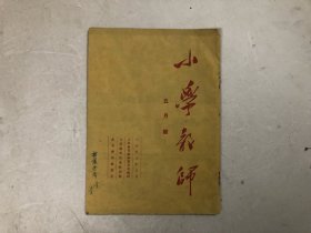 小学教师1953年五月号 5