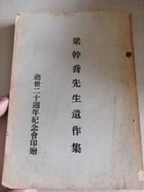 梁干喬先生遺作集