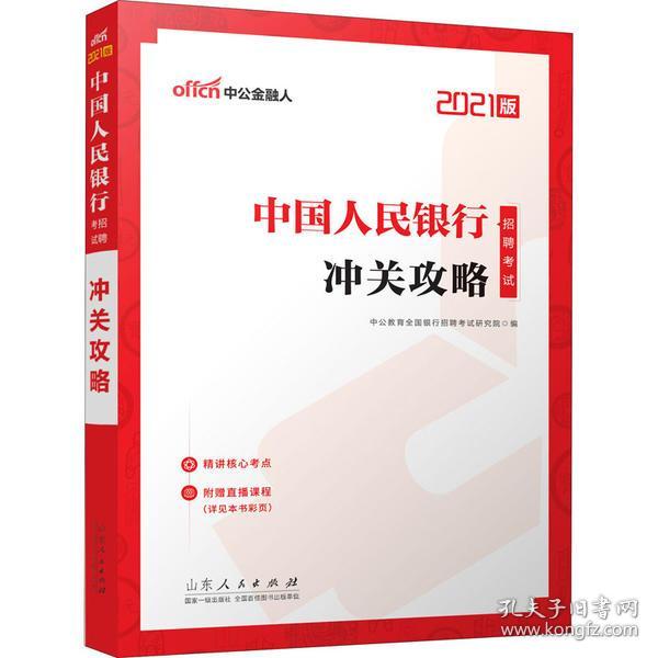 中公教育2021中国人民银行招聘考试：冲关攻略