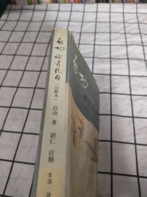 论书绝句(注释本)