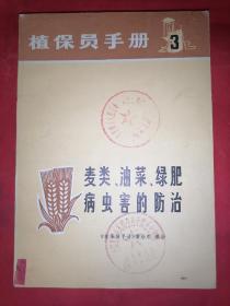 《植保员手册3》  麦类、油菜、绿肥病虫害的防治