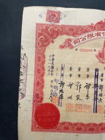民国改1953年上海永安股份有限公司股票一百万股，带印花税票