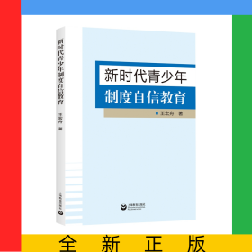 新時代青少年制度自信教育