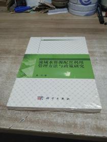 流域水资源配置利用管理方法与政策研究