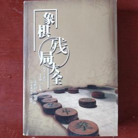 《象棋残局大全》王嘉良 李中健 王国顺 著 蜀蓉棋艺出版社 大32开 私藏 书品如图