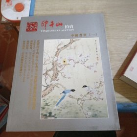 印千山拍卖 中国书画一