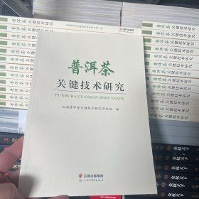 普洱茶关键技术研究