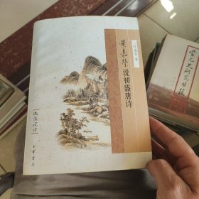 叶嘉莹说初盛唐诗：迦陵说诗