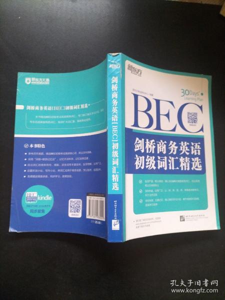 新东方·剑桥商务英语（BEC）初级词汇精选