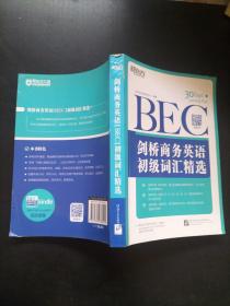 新东方·剑桥商务英语（BEC）初级词汇精选