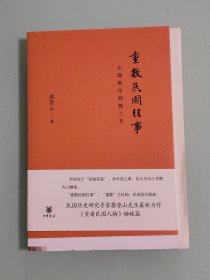 重数民国往事：从傅斯年到梅兰芳 毛边本