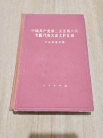 中国共产党第二次至第六次全国代表大会文件汇编