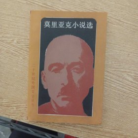 莫里亚克小说选（二十世纪外国文学丛书）仅印3000册（自然旧）——a7