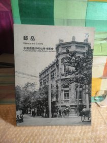 中国嘉德2008秋季拍卖会 邮品