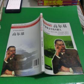 无产阶级文学的开路人:高尔基