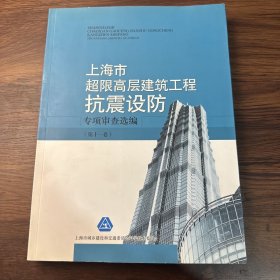 上海市 超限高层建筑工程 抗震设防专项审查选编（第十一卷）