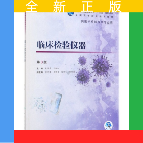 臨床檢驗儀器(供醫(yī)學(xué)檢驗技術(shù)專業(yè)用第3版全國高等職業(yè)教育教材)