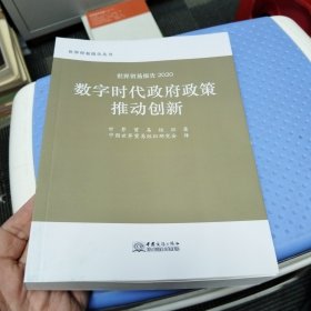 数字时代政府政策推动创新(世界贸易报告2020)/世界贸易报告丛书