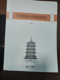 中日楼阁式木塔比较研究 同济大学2012出版