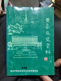 黄岛文史资料(第四辑)(水印)