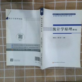 教育部人才培养模式改革和开放教育试点教材：统计学原理第4版黄良文 陈仁恩9787304035952