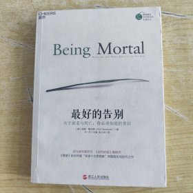 最好的告别：关于衰老与死亡，你必须知道的常识