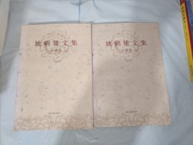 姚鹓雏文集（小说卷）