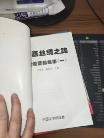 漫画丝绸之路【连环画】丝路传说、丝绸古道、画说敦煌、敦煌壁画故事等全7本；有合套；品相详见书影【全新】