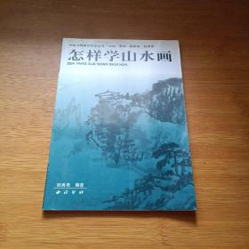 中国书画篆刻技法丛书：怎样学篆刻