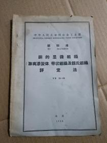 钢的显微组织（游离渗炭体、带状组织及魏氏组织）评定法·YB 31-64