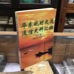 华东战时交通通信史料汇编 皖江卷（32开 95年1版1印  品好）