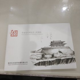 品读东关手绘明信片（名园篇）6张带封套（背是明信片格式）