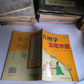 看图学五笔字型