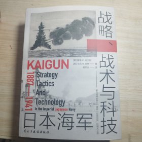 日本海军战略、战术与科技1887—1941