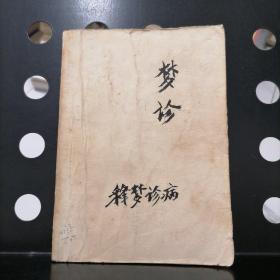 梦诊（释梦诊病118例）