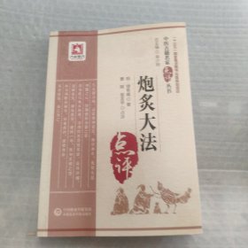 炮炙大法（中医古籍名家点评丛书）