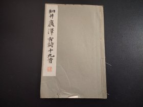 1934年 线装老版白纸精印“书法碑帖《细井广泽古诗十九首》线装一册全。平凡社原版