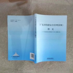 《广东省铁路安全管理条例》释义