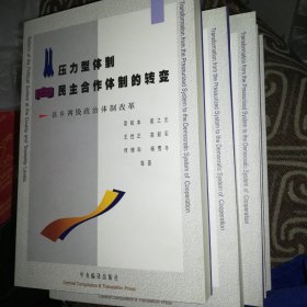 从压力型体制向民主合作体制的转变:县乡两级政治体制改革