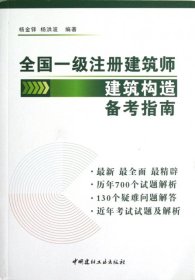 全国一级注册建筑师建筑结构备考指南