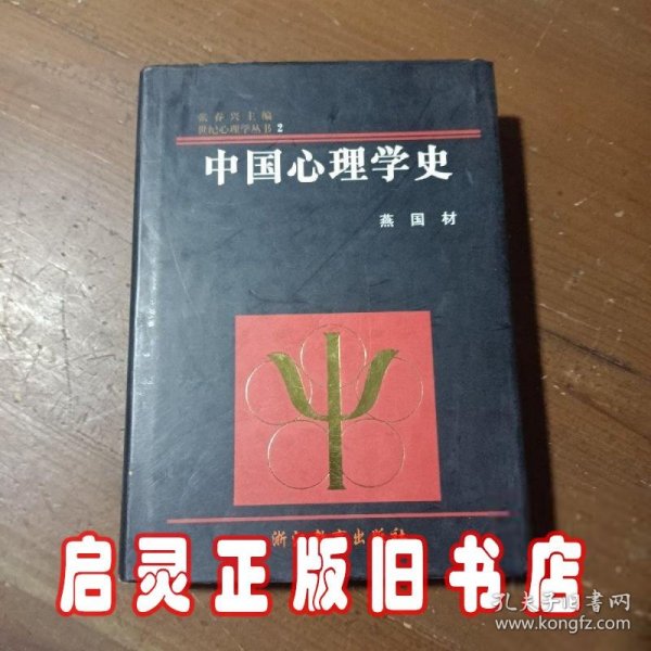 中国心理学史