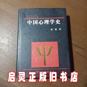 中国心理学史