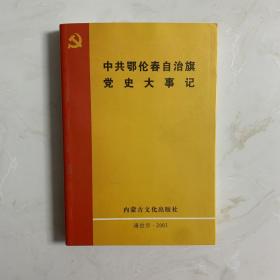 中共鄂伦春自治旗党史大事记 作者签赠