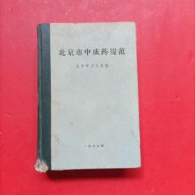 北京市中成药规范（内有题词）1968年北京市卫生局编（精装现货如图、内页干净）